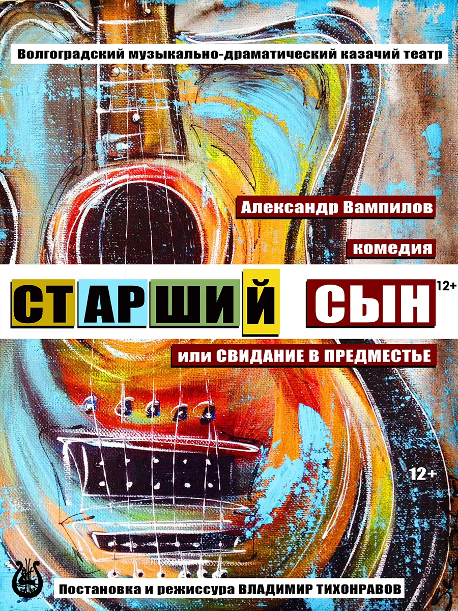 Афиша Старший сын